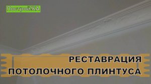РЕСТАВРАЦИЯ ПОТОЛОЧНОГО ПЛИНТУСА (ЛЕПНИНЫ) ИЗ ГИПСА | Построй!КА