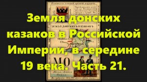 Какие были губернии в Российской Империи? Земля донских казаков в России, в середине 19 века. Часть