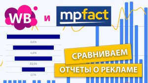 Реклама на Wildberries как сравнить данные отчета WB в сервисе оцифровки и аналитики MPfact