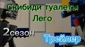 Трейлер скибиди туалеты Лего