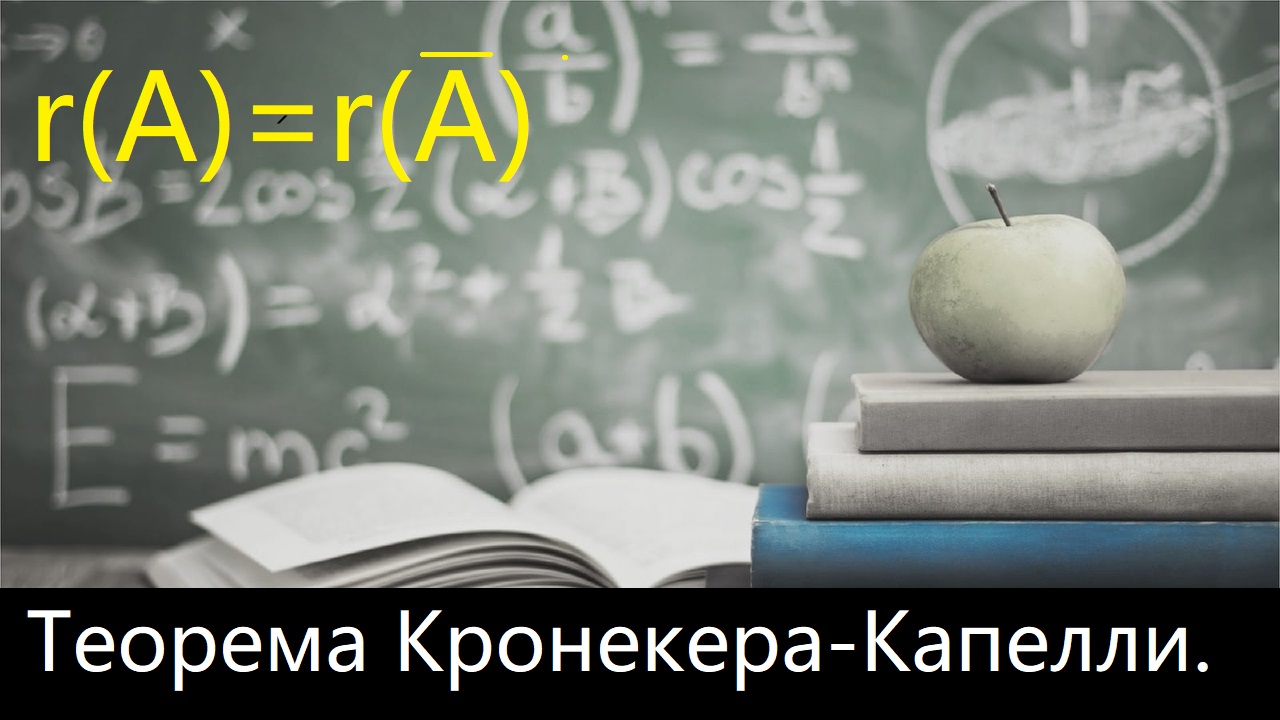 ВЫСШАЯ МАТЕМАТИКА. 1.9. Теорема Кронекера-Капелли на примере двух СЛАУ.