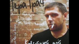 Гера Грач и БумеR - Я приду