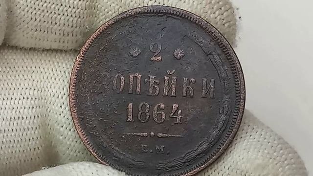 Цены на монеты 2 копейки.. Александр 2