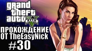 Grand Theft Auto V (GTA 5). Полное прохождение. #30.
