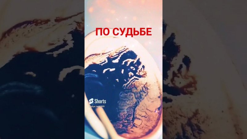 ТО ЧТО ВАМ ПО СУДЬБЕ #youtube #предсказания #tarot #ответуолятаро