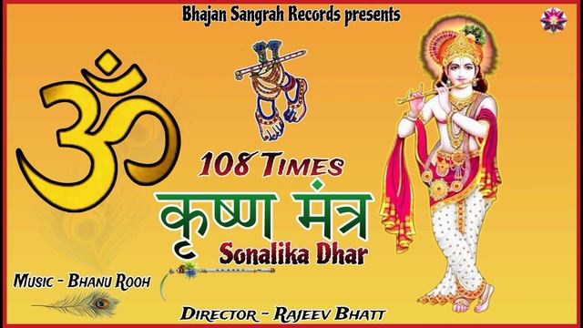108 Krishna mantra jaap || Sonalika Dhar || कृष्ण मंत्र का जाप Bhajan Sangrah Records presents смотреть онлайн