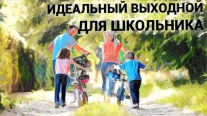 Как Провести Выходные с Ребенком ШКОЛЬНОГО ВОЗРАСТА