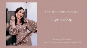 Выбор | ЕКАТЕРИНА ПРОХОРЦЕВА