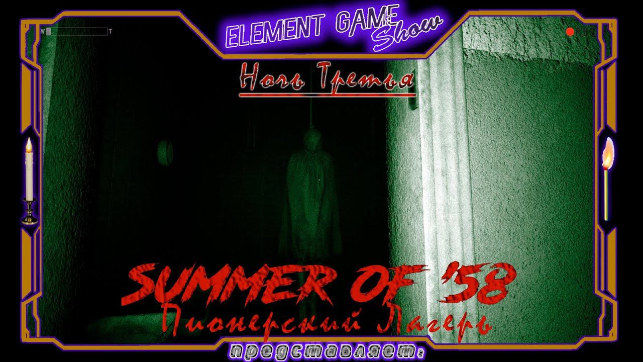 Ⓔ Summer of '58 прохождение Ⓖ Пионерский Лагерь, Ночь Третья - Финал Ⓢ