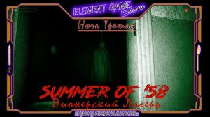 Ⓔ Summer of '58 прохождение Ⓖ Пионерский Лагерь, Ночь Третья - Финал Ⓢ