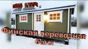 Готовая перевозная баня в скандинавском стиле. Финская баня сауна