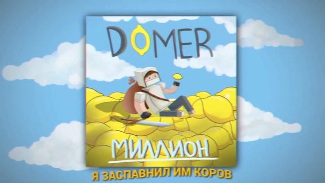 ???ВСЕ ТРЕКИ "Mr.DOMER" ЗА ВСЁ ВРЕМЯ??? @domer.official  #minecraft #domer  #sbornik #music смотреть онлайн