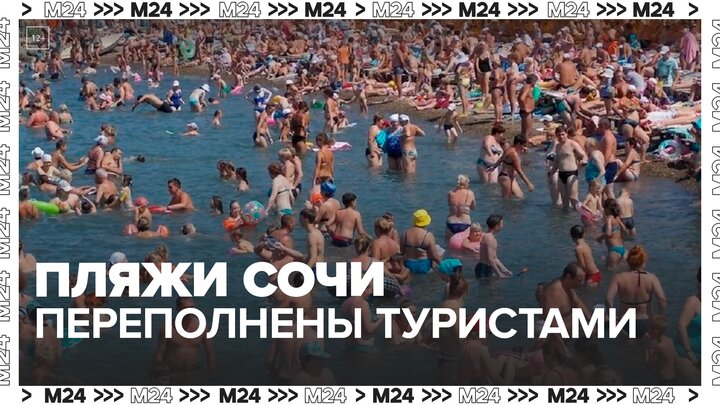Пляжи Сочи переполнены туристами на фоне жары - Москва 24