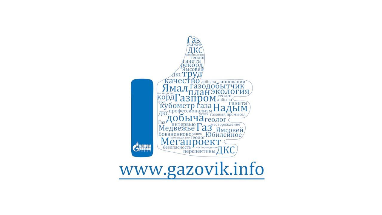Тележурнал «Газовик.инфо» от 02.11.2020 г.