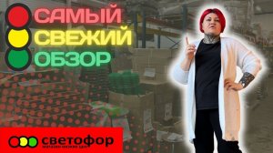 Обзор магазина ?светофор