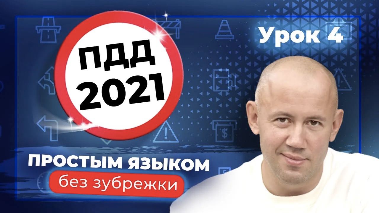 Изучаем ПДД! Разбор Правил Дорожного Движения - Часть 4.mp4