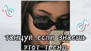 🕶️ТАНЦУЙ ЕСЛИ ЗНАЕШЬ ЭТОТ ТРЕНД🕶️ ТРЕНДЫ ТИК ТОК🕶️ музыка для флешмоба🕶️