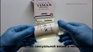 Vimax Pills (Вимакс Капсулы) - видео обзор препарата.