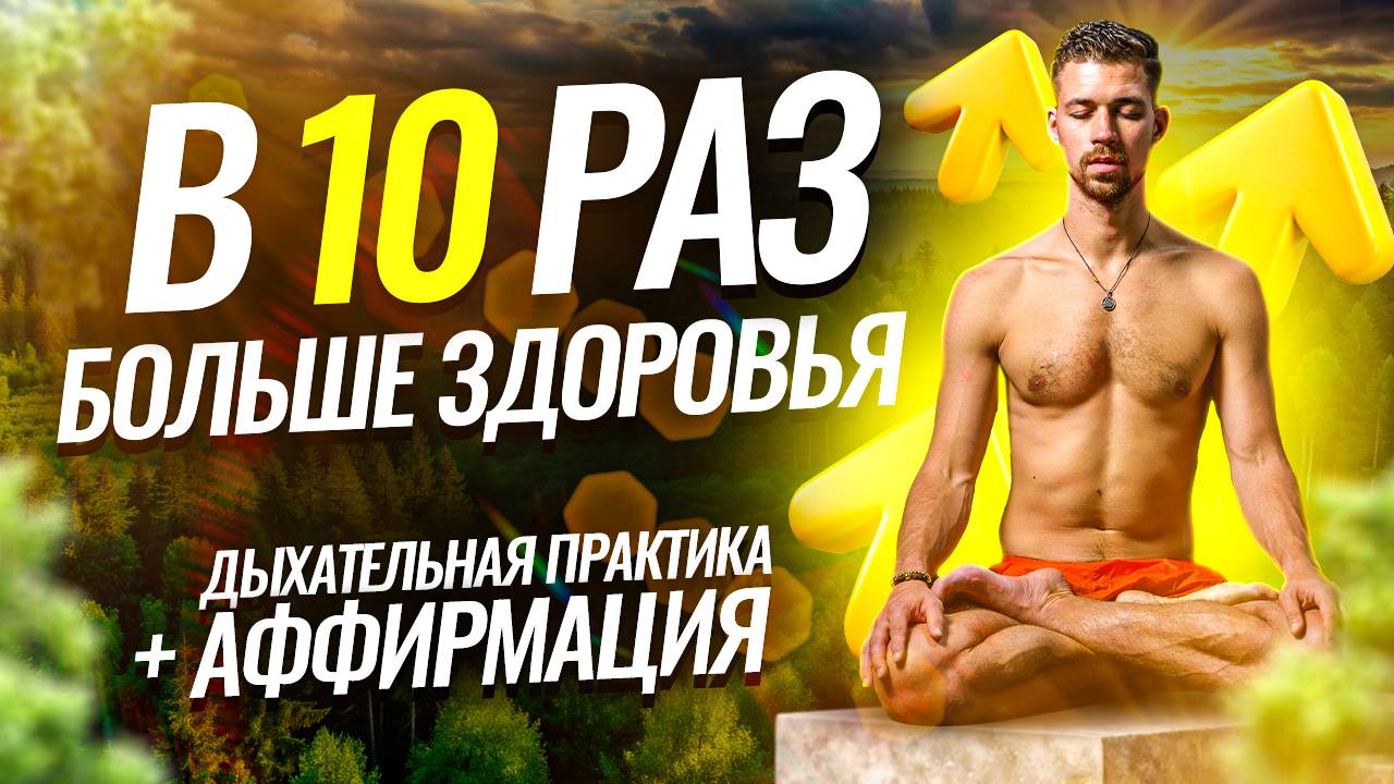 СИЛЬНЕЙШЕ ГИПНОДЫХАНИЕ Дыхательная практика аффирмация на здоровье1080p смотреть онлайн