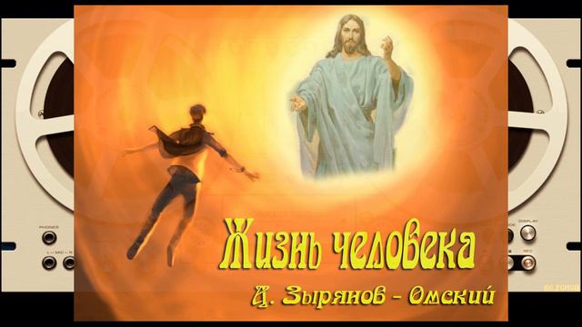 "Жизнь человека". Д. Зырянов - ОМский.
