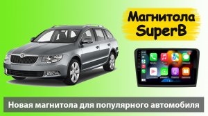 Лучшая андроид магнитола для Шкода Суперб 2014. Штатная магнитола для SKODA SuperB 2012 с навигацией