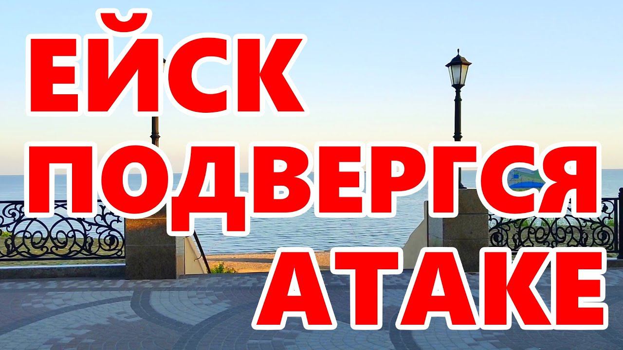 Город-курорт ЕЙСК в Краснодарском крае АТАКОВАЛИ туристы! #ейск #ейскжилье #ейскотдых  @videoeisk