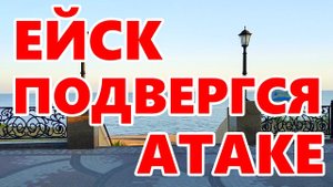 Город-курорт ЕЙСК в Краснодарском крае АТАКОВАЛИ туристы! #ейск #ейскжилье #ейскотдых  @videoeisk