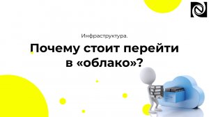 Инфраструктура. Почему стоит перейти в «облако»?