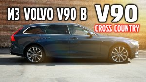 Из Volvo V90 делаем V90 Cross Country, проставки.