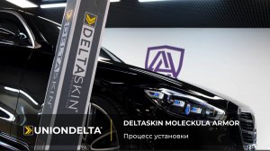 DELTASKIN® MOLECKULA® ARMOR CLEAR PPF | Установка антигравийной пленки