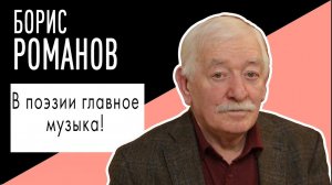 Борис Романов: "В поэзии главное музыка!". Беседу ведет Владимир Семёнов.