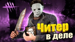 ЧИТЕР МАЙКЛ В ПТБ  ►DEAD BY DAYLIGHT