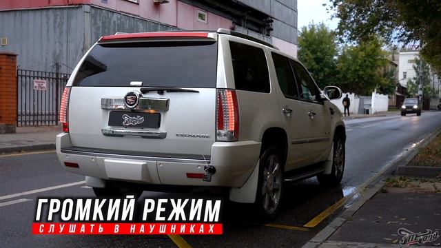 Cadillac Escalade Выхлопная система с 2 режимами громкости для автомобиля Кадиллак Эскалейд смотреть онлайн