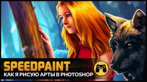 Как я рисую арты в Photoshop - Арталаски