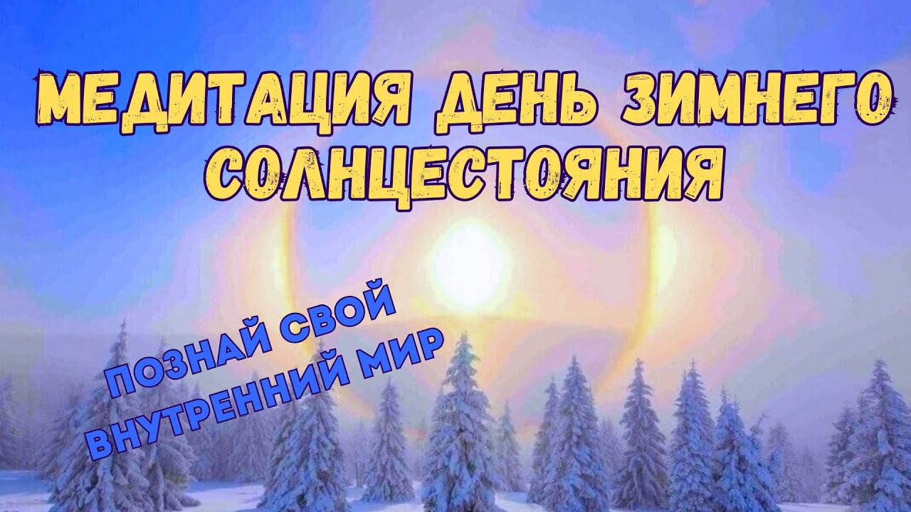 МЕДИТАЦИЯ ЗИМНЕЕ СОЛНЦЕСТОЯНИЕ| Почувствуй свой внутренний мир #психология #эзотерика #медитация смотреть онлайн