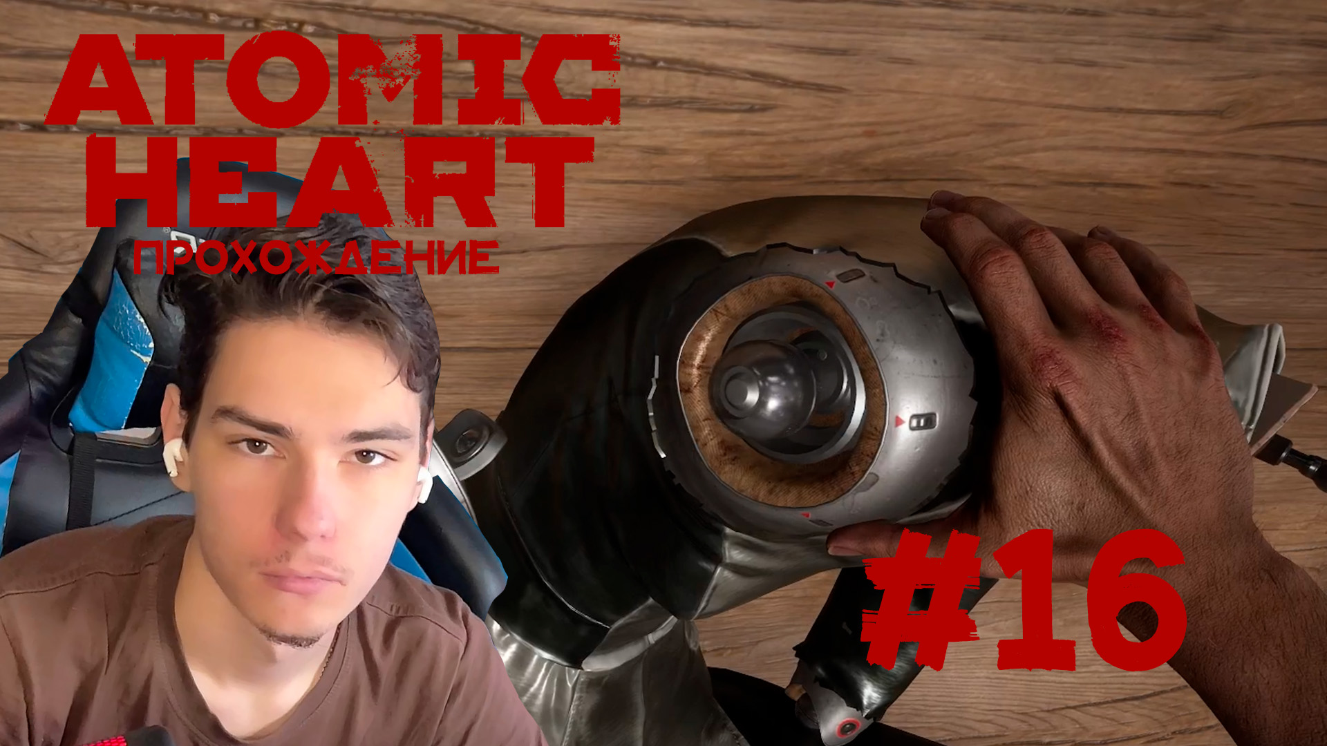 Atomic Heart Прохождение #16 РАЗ ДВА ТРИ КЛАРЫ ВЫХОДИ!!!