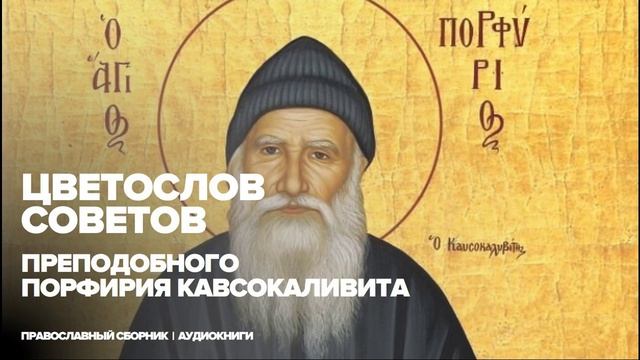 Несправедливость | Цветослов советов - Преподобный Порфирий Кавсокаливит