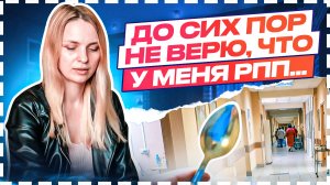 ИСТОРИИ РПП: Клинический разбор