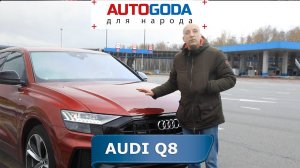 AUDI Q8 - обзор.  Полный привод для off road или Ауди Q8 все же sportback?