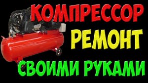 Ремонт компрессора - не запускается, не накачивает давление