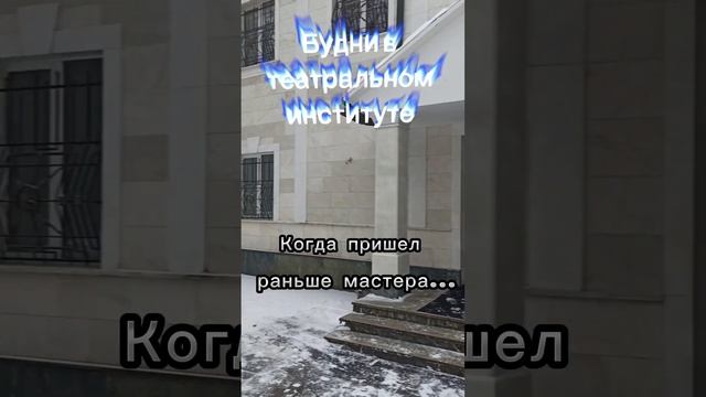 Будни в театральном институте