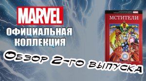 Коллекция комиксов Marvel | Hachette | 2 выпуск