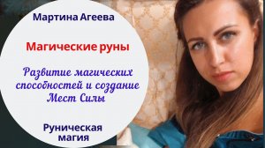 Магические руны \\ Руны \\ Создание Мест Силы