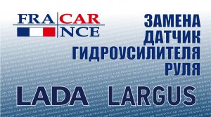Замена датчик гидроус руля на LADA Largus