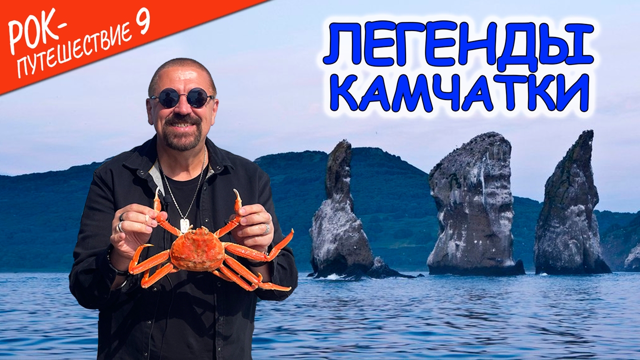 #РокПутешествие №9, серия 14. "Легенды Камчатки" (Камчатка, Авачинская губа (бухта))
