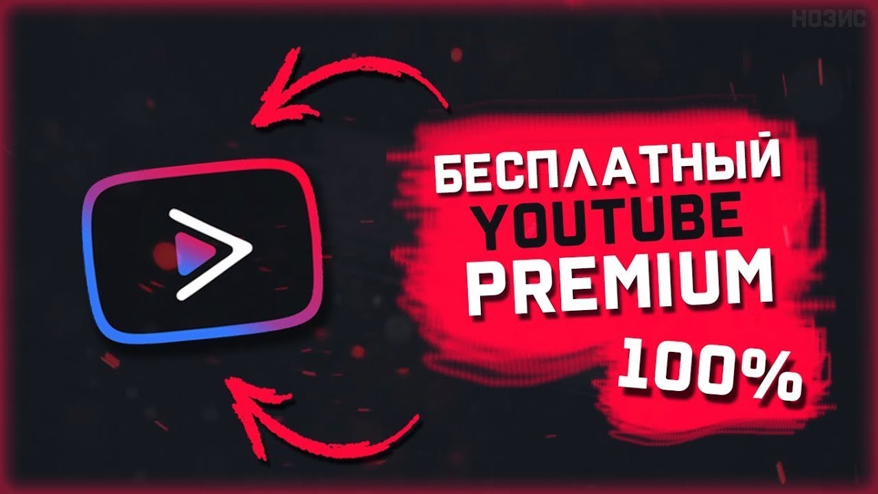 Бесплатно YouTube Premium