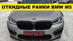 Откидные номера управление с руля BMW M5 / установка откидных рамок