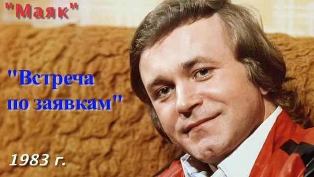 ВСТРЕЧА ПО ЗАЯВКАМ. Е.МАРТЫНОВ
РАДИОСТАНЦИЯ «МАЯК», 1983