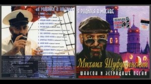 Михаил Шуфутинский «Я родился в Москве» 2001