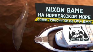 Nixon Game На Норвежском Море! Ловим Троллингом На Гига Джиг!В игре: Русская Рыбалка 4!РР4! !RF4!